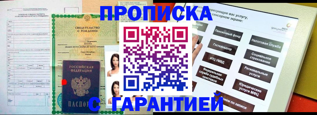 прописка гарантия в Похвистнево